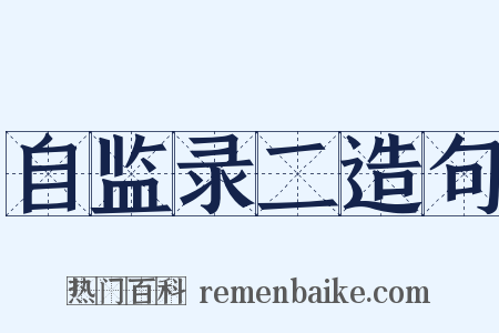 自监录二造句是什么意思的图片